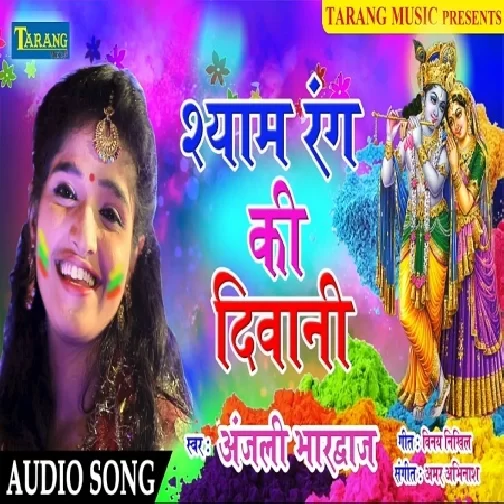 Shyam Rang Ki Deewani (Anjali Bhardwaj) Mp3 Songs