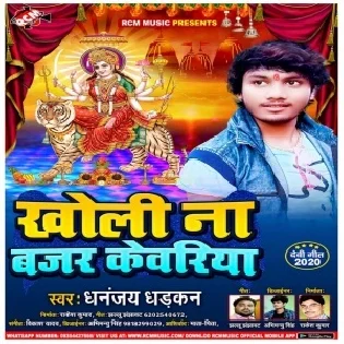 Kholi Na Bajar Kewariya (Dhananjay Dhadkan)