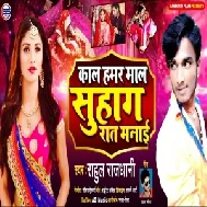 Kal Hamar Mal Sohag Rat Manai (Rahul Rajdhani) Mp3 Song