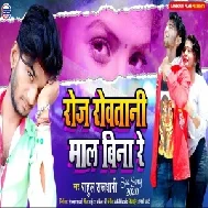 Roj Roey Tani Mal Bina Re (Rahul Rajdhani) 2020 Mp3 Song