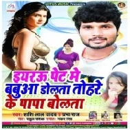 Eyarau Pet Me Babua Dolata Tohare Ke Papa Bolata (Shashi Lal Yadav, Prabha Raj) Mp3 Song