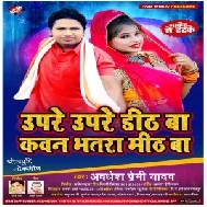 Upare Upare Didh Ba Kawan Bhatra Mith Ba (Awadhesh Premi Yadav) 2020 Mp3 Song