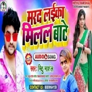 Marad Laika Milal Bate (Mithu Marshal) Mp3 Song