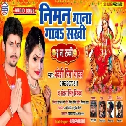 Niman Gana Gawa Sakhi (Pradeshi Piya Yadav , Antra Singh Priyanka) 2020 Mp3 Song