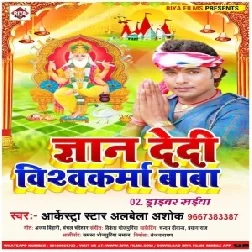 Gyan Dedi Vishwkarma Baba (Alwela Ashok) Mp3 Song