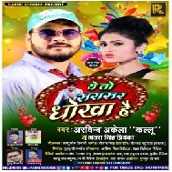 Ye To Sarasar Dhokha Hai (Arvind Akela Kallu, Antra Singh Priyanka) 2020 Mp3 Song