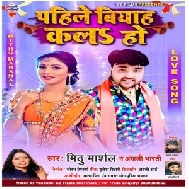 Pahile Biyah Kala Ho (Mithu Marshal, Anjali Bharti) 2020 Mp3 Song