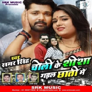 Choli Ke Shisha Gadal Chhati Me (Samar Singh) Mp3 Song