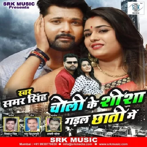 Choli Ke Shisha Gadal Chhati Me (Samar Singh) 2020 Mp3 Song