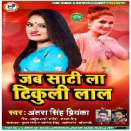 Jab Sati La Tikuli Lal (Antra Singh Priyanka) 2020 Mp3 Song