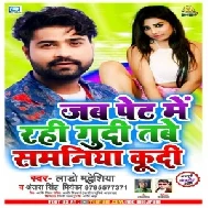 Jab Pet Me Rahi Gudi Tabe Samaniya Kudi (Lado Madheshiya, Antra Singh Priyanka) 2020 Mp3 Song