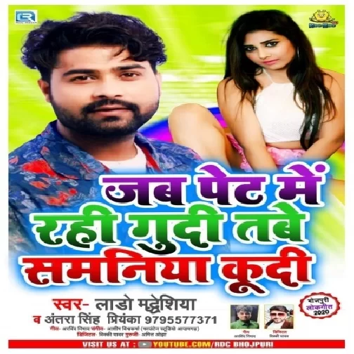 Jab Pet Me Rahi Gudi Tabe Samaniya Kudi (Lado Madheshiya, Antra Singh Priyanka) 2020 Mp3 Song