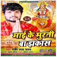 Maai Ke Murti Ba Jhakkas  (Shashi Lal Yadav)