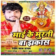 Maai Ke Murti Ba Jhakkas  (Shashi Lal Yadav) 2020 Mp3 Song