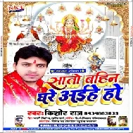 Sato Bahin Ghare Aihe Ho (Kishor Raj) Navratra Song 2020