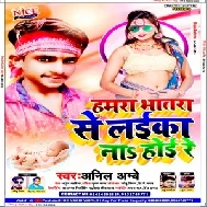 Hamra Bhatara Se Laika Na Hoi Re (Anil Ambe) Bhojpuri Album Song