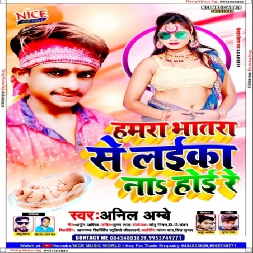 Hamra Bhatara Se Laika Na Hoi Re (Anil Ambe) Bhojpuri Album Song