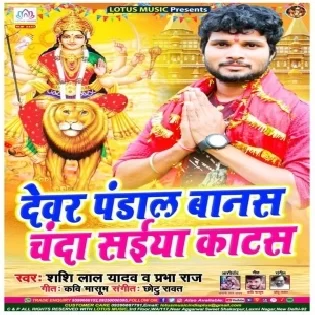 Devar Pandal Banas Chanda Saiya Katas (Shashi Lal Yadav,Prabha Raj)