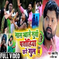 Saaas Khale Surti Patohiya Kare Gul (Samar Singh, Kavita Yadav) 2020 Mp3 Song
