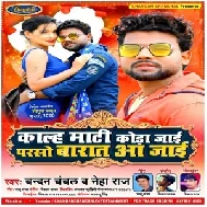 Kalh Maati Koda Jaai Parso Baraat Aa Jaai (Chandan Chanchal, Neha Raj) 2020 Mp3 Song