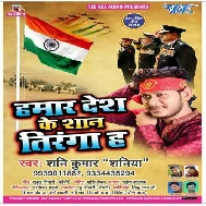Hamar Desh Ke Shan Tiranga Ha (Shani Kumar Saniya) Mp3 Songs