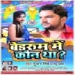 BedRoom Me Koun Tha  Gunjan Singh - Bhojpuri Viral Song - Dj Vivek Pandey