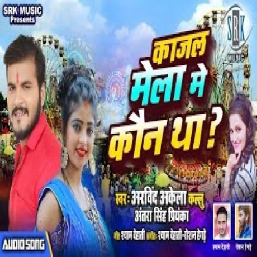 Kajal Mela Mein Kaun Tha (Arvind Akela Kallu, Antra Singh Priyanka) 2020 Mp3 Song