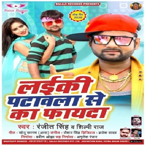 Laiki Patawala Se Ka Fayda (Ranjeet Singh, Shilpi Raj) 2020 Mp3 Song