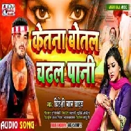 Ketna Botal Chadhal Pani (Bideshi Lal Yadav , Anshu Bala) 2020 Mp3 Sad Song