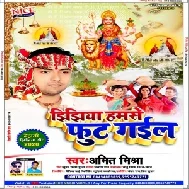 Jhijhiya Hamase Fut Gail (Amit Mishra) Mp3 Song