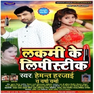 Lakme Ke Lipstick (Hemant Harjai)