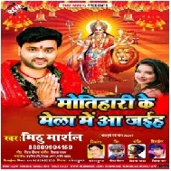 Motihari Ke Mela Me Aa Jaiha (Mithu Marshal) 2020 Mp3 Song