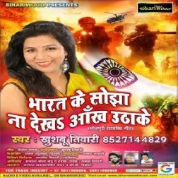 Bharat Ke Sojha Na Dekha Aakh Utha Ke (Khushboo Tiwari) Mp3 Songs