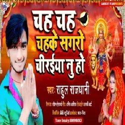 Chah Chah Chahke Sagaro Chiraiya Nu Ho (Rahul Rajdhani) Mp3 Song