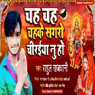 Chah Chah Chahke Sagaro Chiraiya Nu Ho (Rahul Rajdhani) Mp3 Song