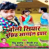 Boli Siyar Bujhiha Aagail Eyaar (Mithu Marshal, Shilpi Raj) Mp3 Song