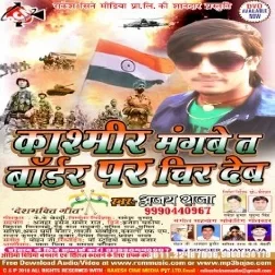 Kashmir Mangbe Ta Boarder Par Chir Deb (Ajay Raja) Mp3 Songs