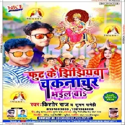 Fut Ke Jhijhiywa Chakna Chur Bhail Ba (Kishor Raj , Suman Sanehi) Mp3 Songs