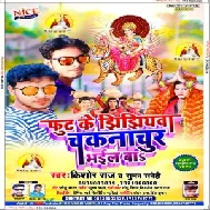Fut Ke Jhijhiywa Chakna Chur Bhail Ba (Kishor Raj , Suman Sanehi) Mp3 Songs