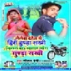 Milal Ba Bhatar Mor Gunda Sakhi (Shital Premium) Mp3 Song