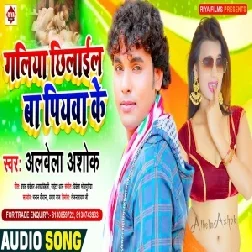 Galiya Chhilail Ba Piywa Ke (Alwela Ashok) Mp3 Songs