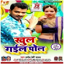 Khul Gail Pol (Pramod Premi Yadav) 2020 Mp3 Song