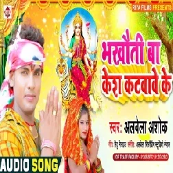 Bhakhuti Ba Kes Katwawe Ke (Alwela Ashok) Mp3 Songs