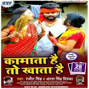 Kamata Hai To Khata Hai (Ranjeet Singh , Antra Singh Priyanka)