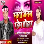 Sato Janam Rahem Tohar (Bideshi Lal Yadav Anshu Bala) Mp3 Song