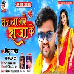 Man Na Bhare Raja Ke (Mithu Marshal) Mp3 Songs