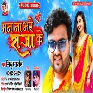 Man Na Bhare Raja Ke (Mithu Marshal) Mp3 Songs