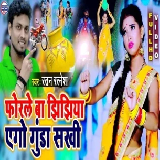 Forle Ba Jhijhiya Ago Gunda Sakhi (Ratan Ratnesh)