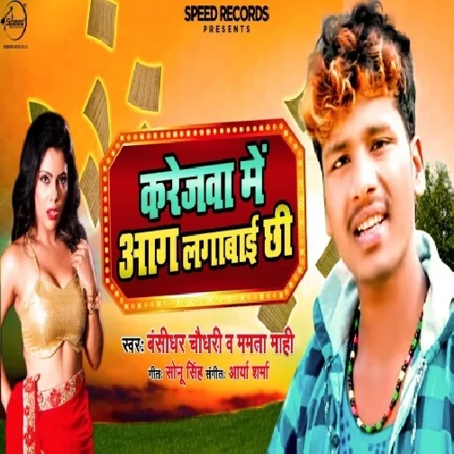 Karejwa Me Aag Lagabai Chhi (Banshidhar Chaudhary) 2020 Mp3 Song