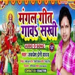 Mangal Geet Gawa Sakhi (Awadhesh Premi Yadav) 2020 Mp3 Song